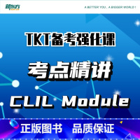强化课 CLIL Module [正版]新东方TKT备考强化课 考点精讲CLIL Module+1+2+3+YL 视频课