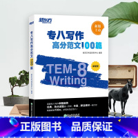 [正版] 专八写作高分范文100篇 英语专八作文写作素材命题规律分析新题型TEM8英语专业 经典范文写作技巧书全书配套