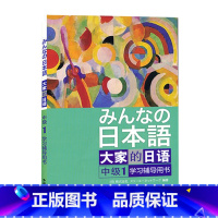 [正版]日本语:大家的日语(中级1)(学习辅导)大家的日语中级1配套附大家日语中级1参考答案及听力文字材料 外研社