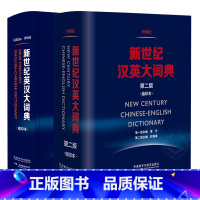 [正版]新东方旗舰!工具书!新世纪英汉大词典+汉英大词典缩印本惠宇英语字典词典英汉双解词典英汉大词典英汉双解英英文词典
