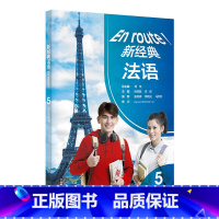 [正版]新经典法语 5 学生用书 书籍 新东方 外语教学与研究出版社