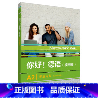 [正版] 你好!德语A2学生用书 视频版 扫码音视频 德语原版书籍 德国文化生活德语语法德语交际 外语教学与研究出版社