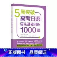 [正版] 5周突破高考日语语法基础训练1000题 张文生衣美华等高考日语语法书籍 高考日语语法训练 外语教学与研究出版