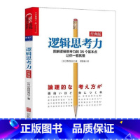 逻辑思考力(经典版) [正版]逻辑思考力(经典版) 日本逻辑思考大师西村克己 逻辑思维书籍成人 逻辑学简易入门 神逻辑训