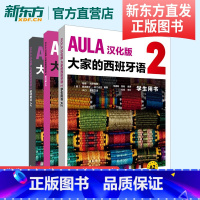 [正版]AULA汉化版大家的西班牙语2套装 学生用书A2+练习册A2+教师用书A2(共3册)海梅·科尔帕斯 西班牙语