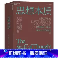 [正版]思想本质:语言是洞察人类天性之窗 精装 史蒂芬平克经典力作 认知心理学人文素养科普读物 湛庐