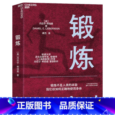 [正版]新东方 锻炼 以人类学和进化学来看运动训练 学运动解剖学图谱体育运动拉伸书运动康复书籍女性健身全书