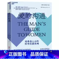 [正版]爱的沟通 写给男士的科学恋爱指南 、 恋爱心理学 两性情感 恋爱 绅士的套路 恋爱书籍 婚姻家庭书籍 湛庐文化