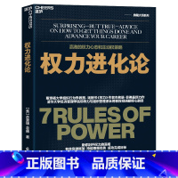 [正版]权力进化论 权力作者杰弗瑞菲佛全新力作 给当下的人的7条法则让权力帮助个人更好地发展 一本书讲透赢者的心态策略