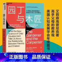园丁与木匠 [正版]新东方旗舰 图书!园丁与木匠 书 天生学习家系列湛庐文化高手父母的教养观打破攀比式育儿困境儿童心理学