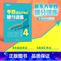 [正版]专四语法与词汇提分训练 专项特训新题型tem4 英语专业考试改革辅导书籍 全真模拟集训解题高分考点锦囊