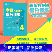 [正版]专四完形填空提分训练 tem4完型填空改革新题型专业考试辅导英语书籍 全真模拟集训解题高分基础强化进阶提升