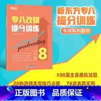 [正版]专八改错提分训练 新题型改错技巧技能大纲语言知识 tem8改革英语专业考试辅导书籍模拟题 全真模拟集训