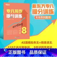[正版]专八写作提分训练 tem8英语专业考试技巧指导 作文真题模拟题解题参考范文译文 社会生活文化教育科技书籍