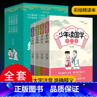 少年读国学[三字经百家姓千字文弟子规] [正版]少年读国学诗经孝经声律启蒙增广贤文论语道德经孟子大学中庸三字经弟子规千字