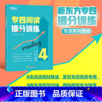 [正版]专四阅读提分训练 tem44特训大纲新题型改革 专业英语考试辅导书籍 阅读技巧专项训模拟题 基础强化进阶提升