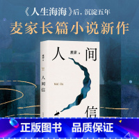 人间信 [正版]人间信 麦家新书 人生海海后沉淀五年长篇小说 茅盾文学奖得主风声解密暗算刀尖作者 现当代文学长篇小说