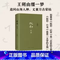 起初·竹书 [正版]起初·竹书 王朔 起初系列想象力之书 暌违十五年压卷之作 纪年竹书 xjd 历史神话文化文学小说