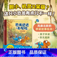 恐龙达达去探险 第一辑 4册 [正版]恐龙达达去探险第一辑4册套装 桥梁书 冒险故事 4-7岁 恐龙科普儿童情商逆商培养