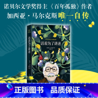 活着为了讲述 [正版]活着为了讲述 马尔克斯自传 百年孤独作者代表作 诺贝尔文学奖 人物传记 书单 霍乱时期的爱情