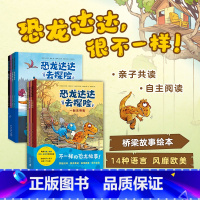 第一辑+第二辑 共8册 [正版]恐龙达达去探险第一辑+第二辑共8册套装 桥梁书 冒险故事 4-7岁 恐龙科普儿童情商逆商
