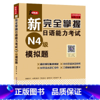 [正版]新完全掌握日语能力考试N4级模拟题JLPT备考用书中日文解析日语考