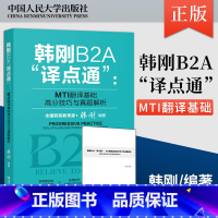 韩刚B2A译点通MTI翻译基础高分技巧与真题解析 [正版]新东方旗舰! 韩刚B2A译点通MTI翻译基础高分技巧与真题解析