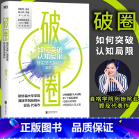 破圈 [正版]破圈 顾及一本让郑钦文夺冠的书认知觉醒打破认知局限才能提高人生上限科学洞察方法论破圈的3大原则自我实现励志