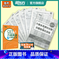 [正版]新东方新东方六级英语真题试卷2024年12月大学6级考试详解模拟 阅读理解听力翻译作文专项预测训练资料cet4