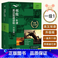 [适合初一/初二]书虫一级1(共11册) [正版]新东方直发 !书虫牛津英汉双语读物升级版一级1 适合初一初二初中生英语