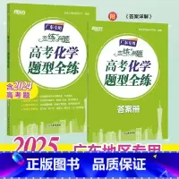 2025恋练有题 高考化学题型全练 [正版]新东方 2025恋练有题 高考化学题型全练 高考语文高分作文 广东专版 恋练