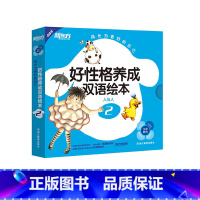 [正版]新东方点读书 成长为更好的自己:好性格养成双语绘本2 余佩芬 书籍 英语