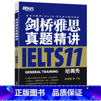 [正版]新东方剑桥雅思真题精讲11:培训类 周成刚 IELTS GENERAL TRAINING