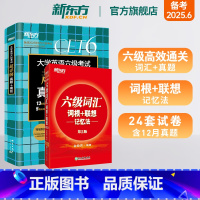 [正版]英语六级真题试卷备考2025年6月大学四六级考试历年超详解真题模拟词汇单词 六级词汇词根+联想记忆法 共2本