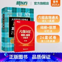 [正版]英语六级真题试卷备考2025年6月大学四六级考试历年超详解真题模拟词汇单词 六级词汇词根+联想记忆法 共2本