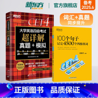 [正版]四级考试英语真题试卷备考2025年6月大学四六级历年超详解真题模拟词汇书 100个句子记完4500个四级单词