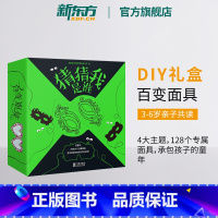 [正版]新东方猜猜我是谁(全4册)3-6岁 涂色美术艺术启蒙 面具节日DIY礼盒 派对舞会角色扮演 生日礼物亲子图书籍