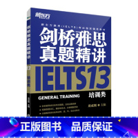 [正版]新东方剑桥雅思真题精讲13:培训类 剑13 IELTS真题解析 雅思G类备考试 周成刚 书籍 英语