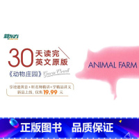 [正版]名师带你读原著 动物庄园 sjj网络课程(虚拟商品单独) 30天读完英文原版 名师音频讲解 地道英音朗读
