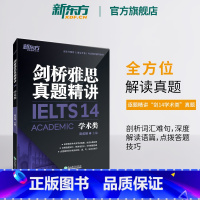 [正版]剑桥雅思真题精讲14:学术类 IELTS剑14解析 A类 出国英国留学考试书籍 解析周成刚 英语