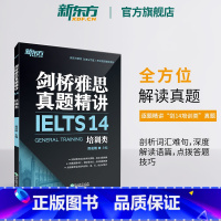 [正版]剑桥雅思真题精讲14:培训类 IELTS剑G类 剑桥雅思真题全解 出国英国留学考试书籍 周成刚 英语