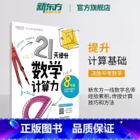数学 八年级/初中二年级 [正版]21天提升数学计算力8年级 中考初中八年级教辅 刷题计划复习练习提高计算 提升基础计算