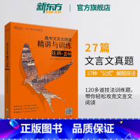 语文 [正版]高中文言文阅读精讲与训练 论辩+其他 高考文言文真题模拟题 真题精讲阅读训练 高中语文专项练习