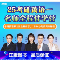 全额支付 2025考研英语(一)名师全程伴学营 [正版]新东方2025考研英语一二 考研政治名师全程伴学营 网络课程sj