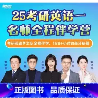 全额支付 2025考研英语(一)名师全程伴学营 [正版]新东方2025考研英语一二 考研政治名师全程伴学营 网络课程sj