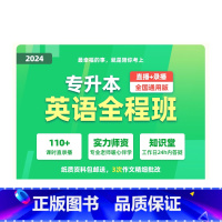 2024专升本全程班 英语(通用) [正版]新东方专升本数学英语全程班 网络课程XC(虚拟商品单独) 网课资料真题新