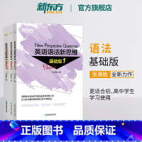 英语语法新思维基础版1+2+3 [正版]英语语法新思维基础版1+2+3(共3本)套装 张满胜入门语法图书大学英语语法书大