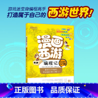 漫画西游编程记(Scratch入门版) [正版] 儿童学编程入门绘本7-14岁漫画西游编程记(Scratch入门版) 少