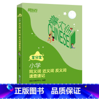 语文 小学通用 [正版]新东方 小学同义词近义词反义词速查速记 小学3-6年级语文知识点工具书小升初教辅 小学通