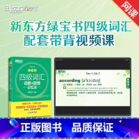 全额支付 新东方四级词汇乱序版配套视频课[不含书] [正版]轻课堂新东方 四级词汇配套带背视频课 跟我背核心词汇轻松背